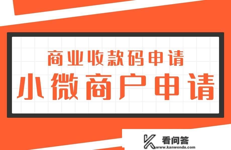 秒到贸易聚合收款码，更低0.02%办事费，最快半小时小时完成申请