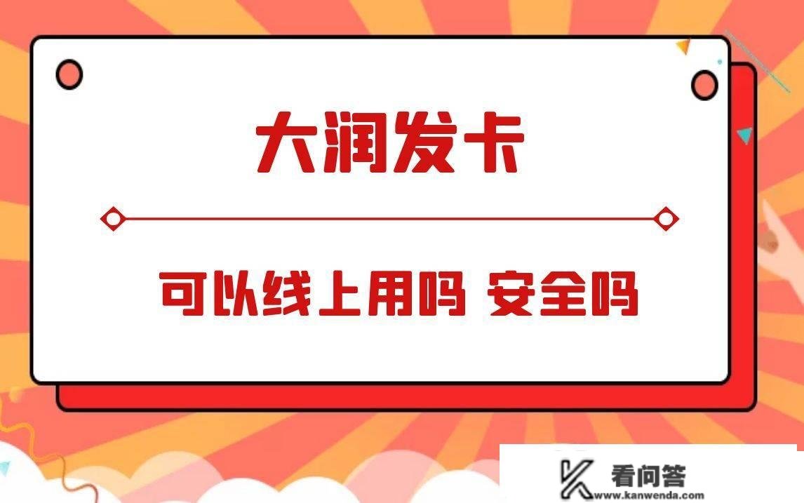 大润发卡能网购吗 利用范畴大不大