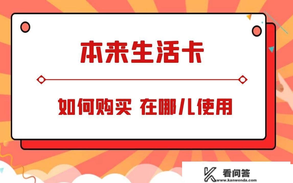 原来生活礼金卡怎么买 利用范畴大吗