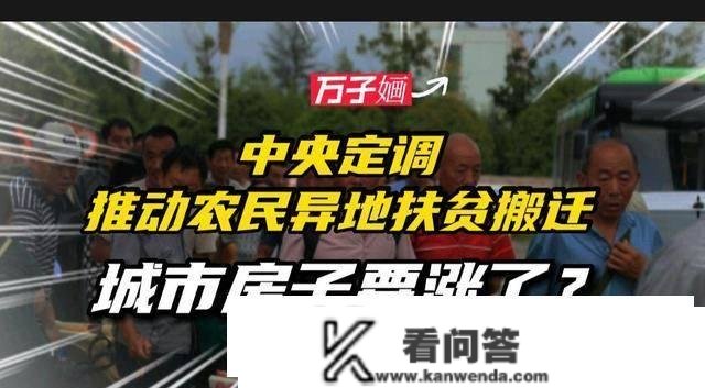 最初一波“农人迁徙潮”？根本定调：鞭策扶贫搬家，房价要涨了？