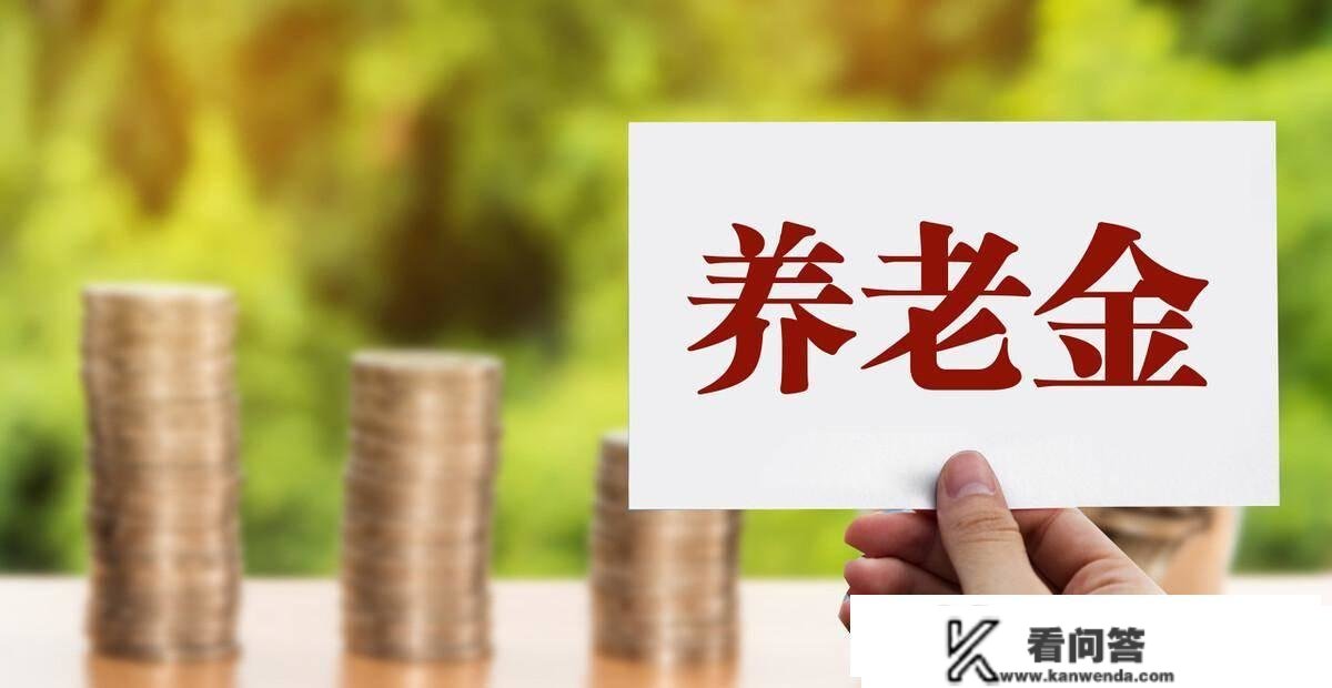 陕西退休人员有几？人均养老金有几钱，3000元算不算高的？