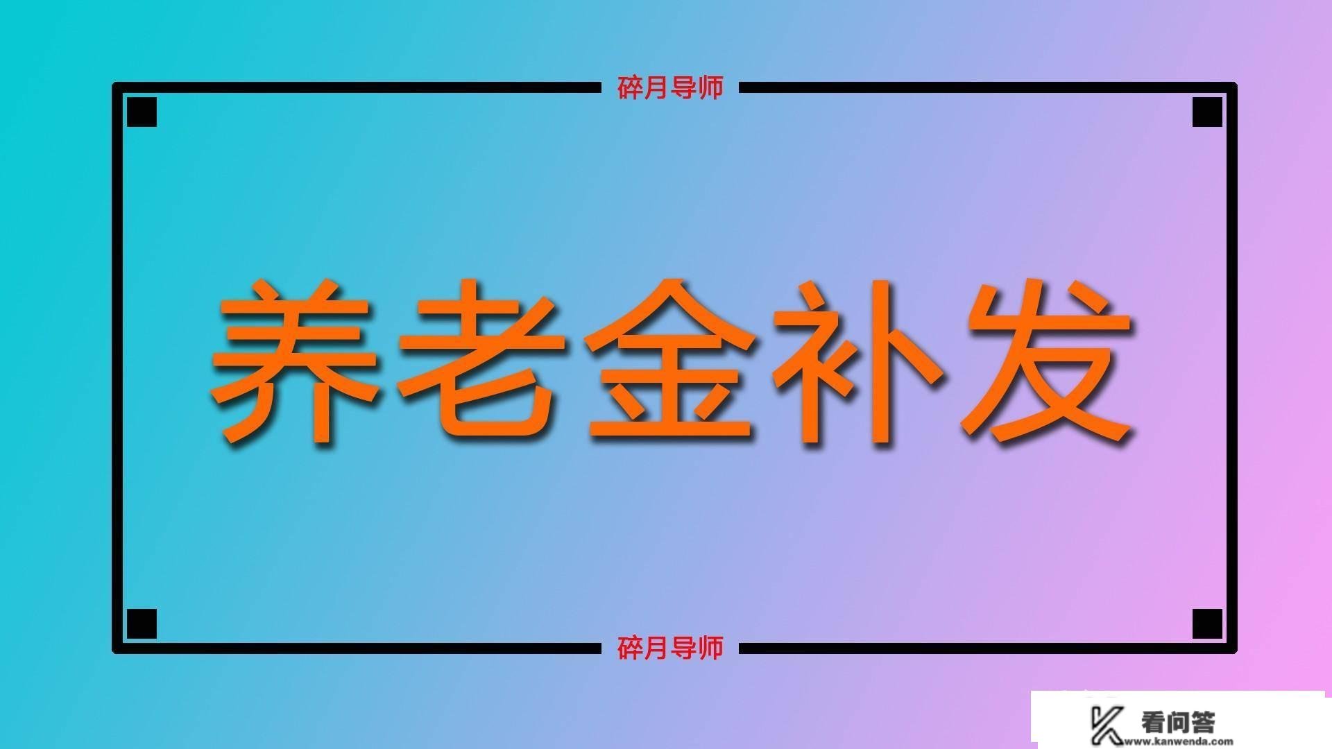 青海2022年养老金计发基数8261元，退休人员的补发前提是什么？