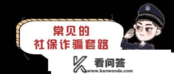 【临夏市公安局提醒】社保卡诈骗把戏频出，切勿轻信！