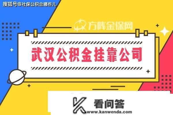 武汉公积金挂靠公司，后期能够去申请贷款吗？