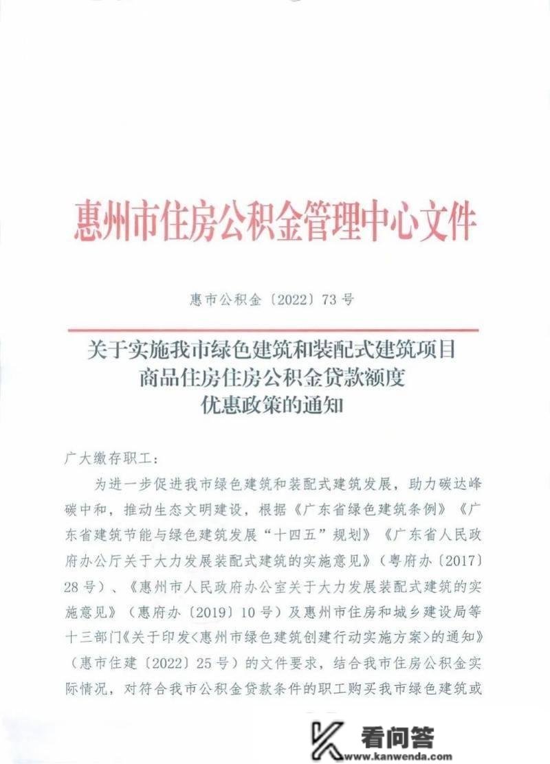 购置惠州绿色建筑商品房 申请公积金贷款额度上浮20%