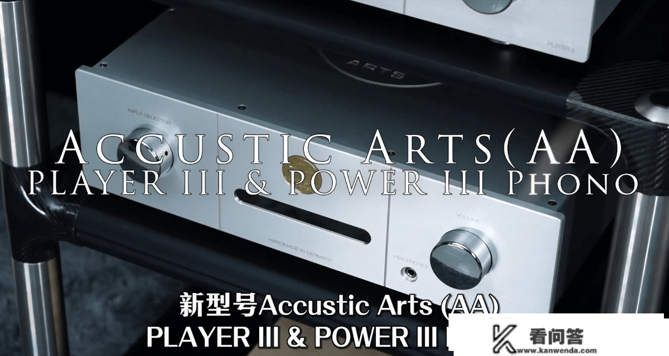 切确呈现声音灵魂的德国Accustic Arts（AA）