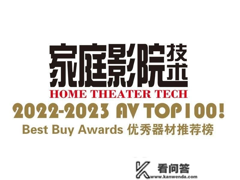 【聚焦】AV TOP 100! 2022-2023年度优良影音器材保举榜（连载4）