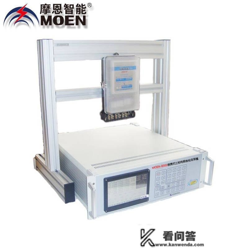 便携式三相电能表检定安装MOEN-8505