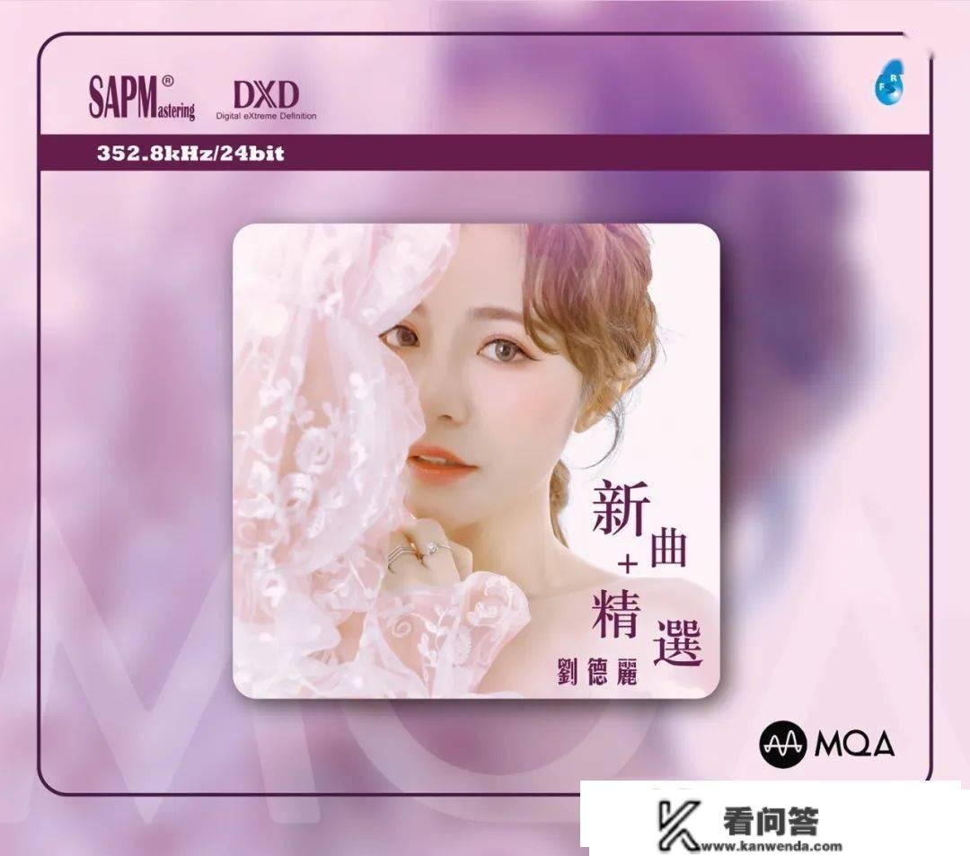 分享 | 雨林音乐首张MQA-CD 352.8kHz《刘德丽新曲+精选》现货上市