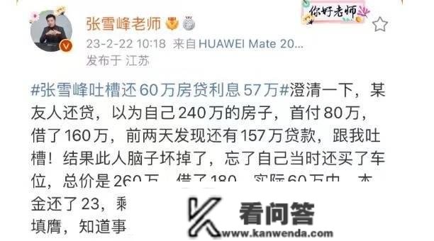 还60万房贷，光利钱就占了57万？张雪峰廓清！事实怎么还贷更划算？