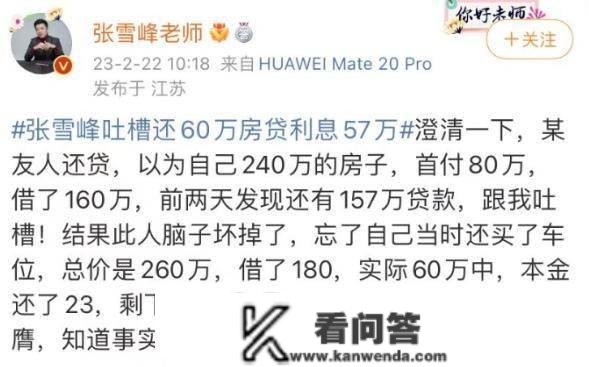 60万房贷，利钱占了57万？张雪峰报歉：求求别骂了！房贷事实选择等额本息仍是等额本金？一文告诉你