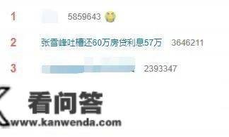 还了60万房贷，57万是利钱？名师张雪峰"错到上热搜"