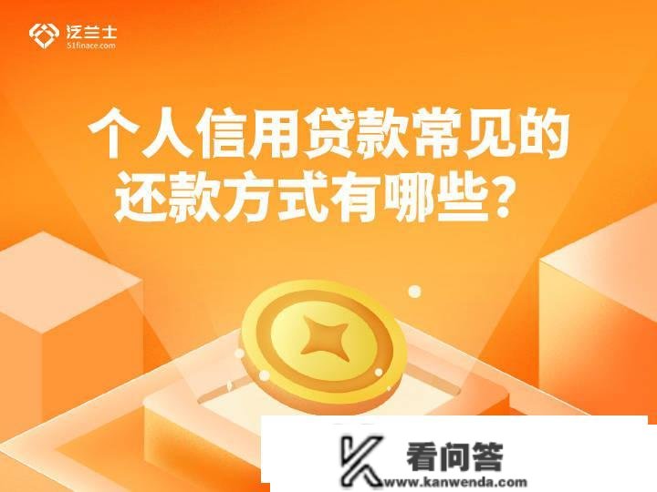 小我信誉贷款常见的还款体例有哪些？