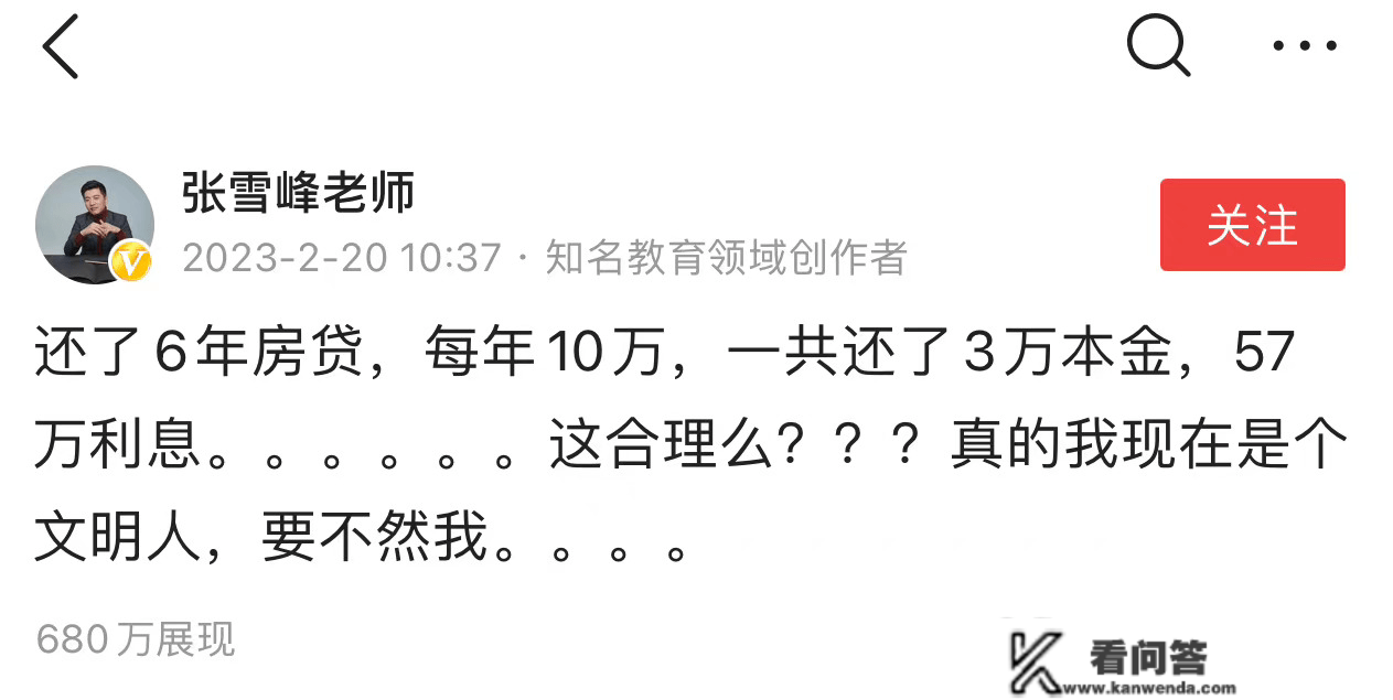 张雪峰吐槽还60万房贷，3万本金，57万利钱！那合理吗？