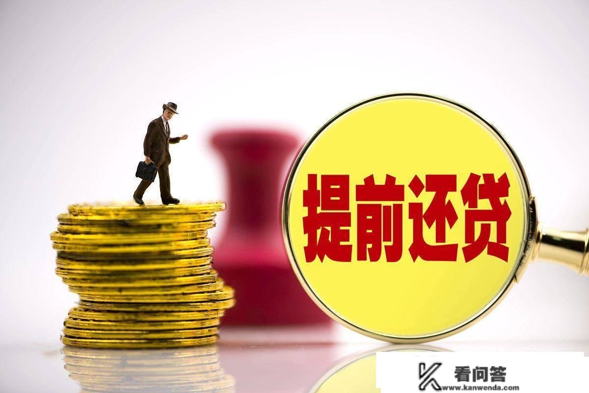 提早还贷20万或将节省利钱17万，实有此事？