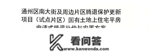 最新！南大街进入腾退申请阶段：安设房源、价格、市场价明细公布！