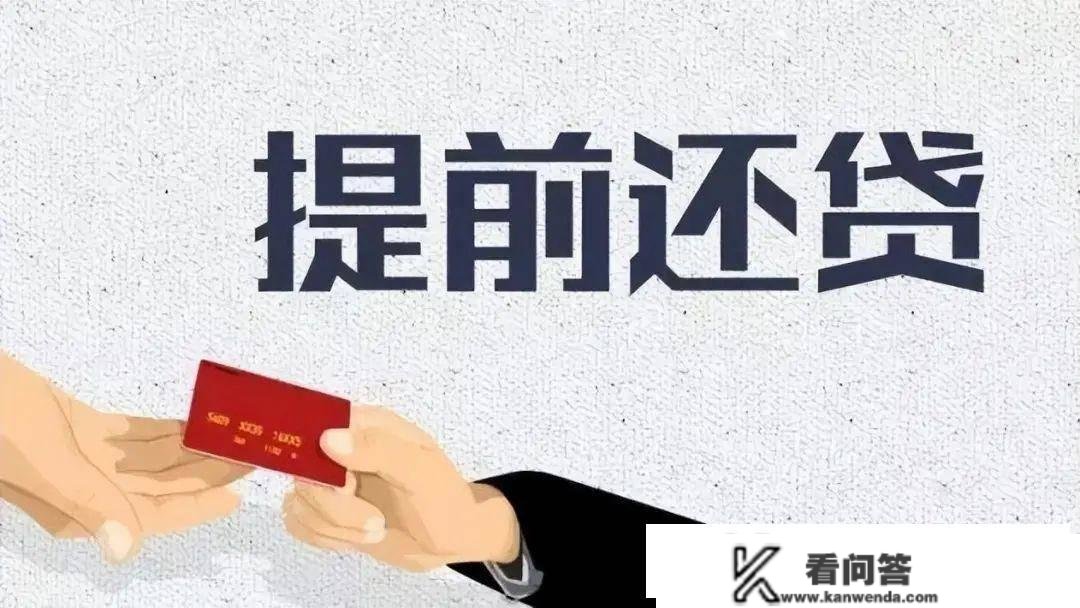 利弊各半！提早还贷到底算坑了银行？仍是坑了本身？