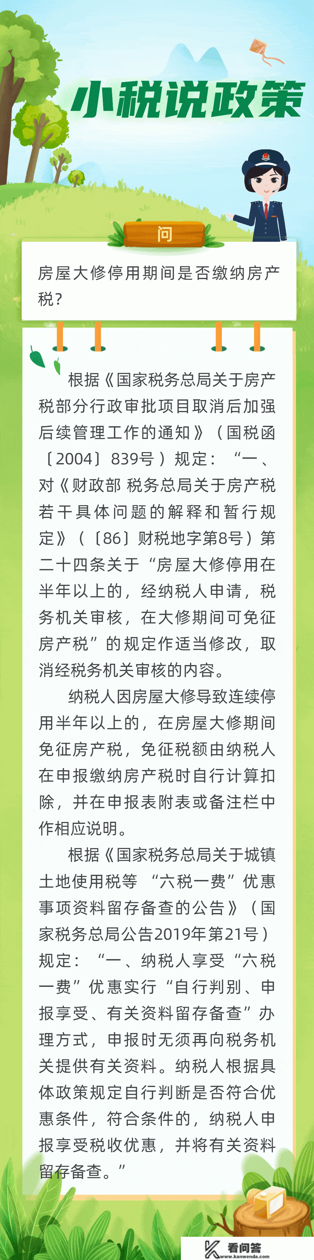 小税说政策 ▍房屋大修停用期间能否缴纳房产税？