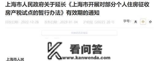 确定了！上海将继续征收房产税，部门家庭已持续缴纳12年