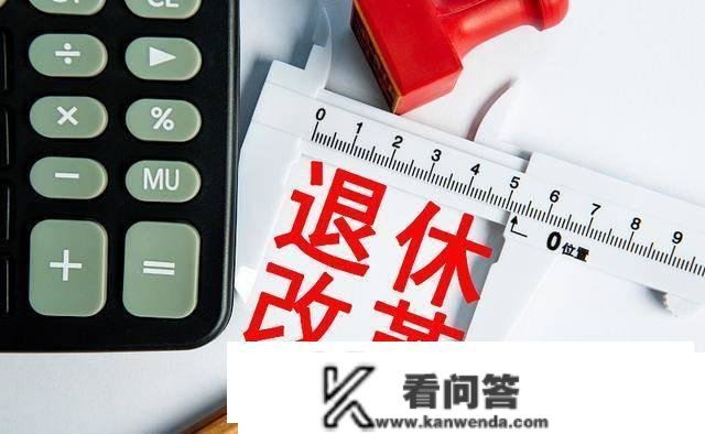 退休金？专家：应恰当增加缴纳时间，15年社会保障不敷！