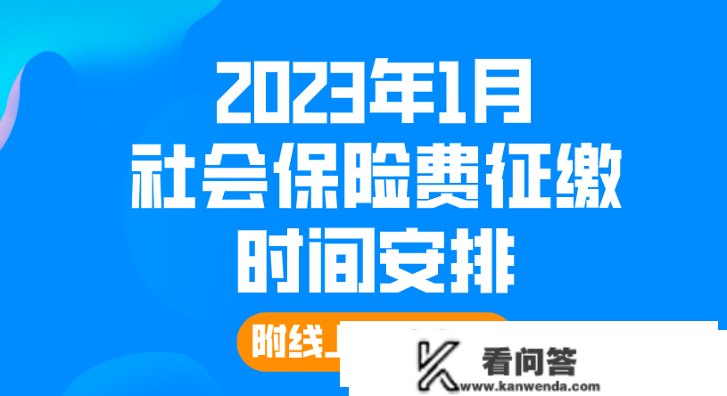 2023年1月社保征缴时间表！附灵敏就业人员社保线上缴纳操做→