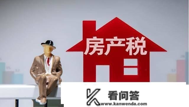 手持两套以上房子的需知！相关部分定调：房产税或将“如许”征收