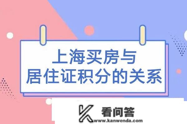 2023外埠人在沪买房，有上海栖身证积分能够退那些钱，你领了吗？