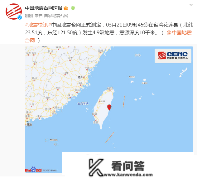 台湾花莲县发作4.9级地震 网友：厦门、泉州等地有震感