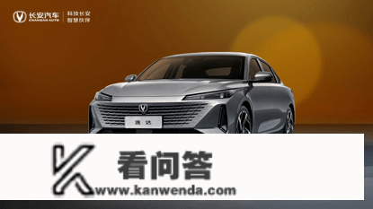 量美智省新家轿——长安汽车逸达初次线上曝光