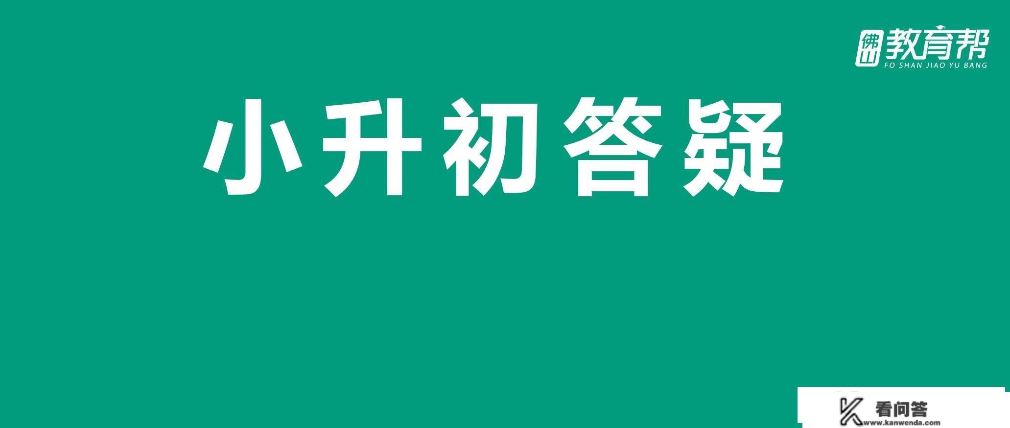 那个区小升初解疑来了！还有家长关心的佛山民办招生时间……