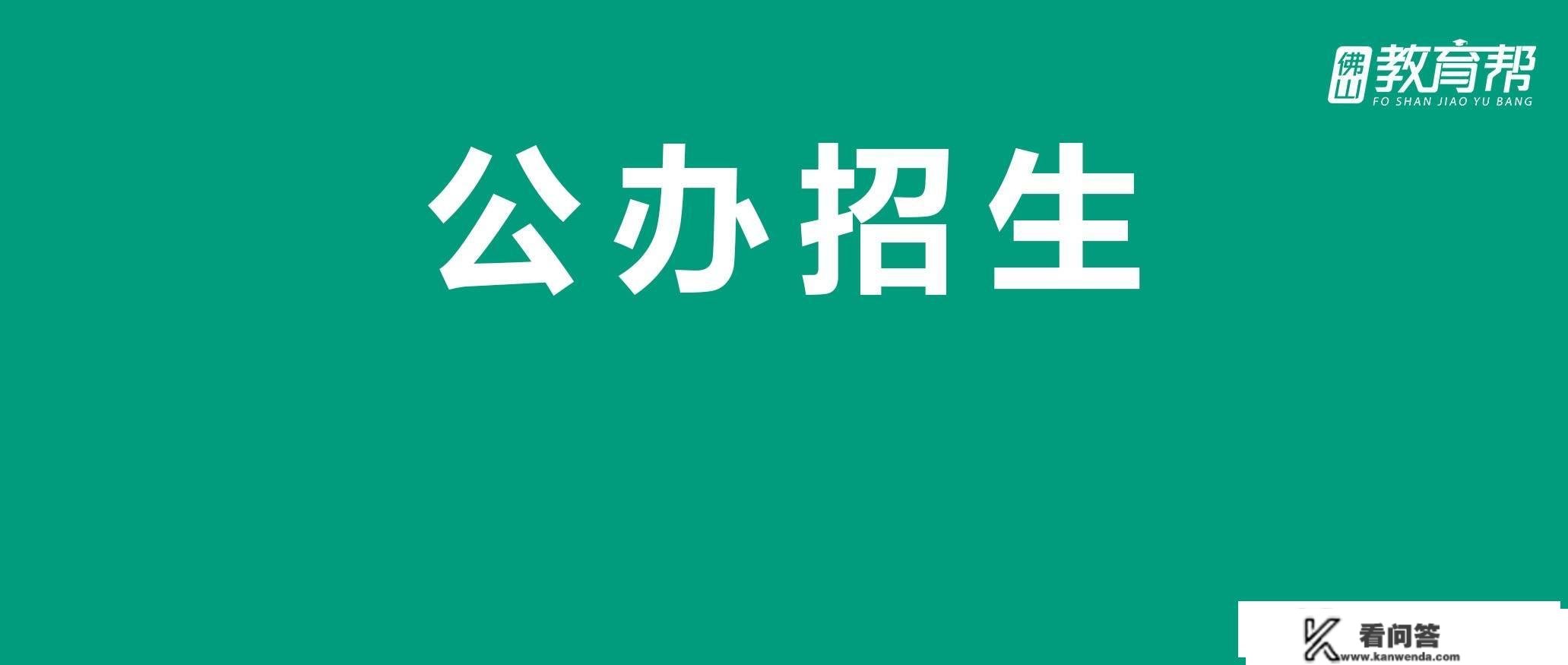 最全！那区2023年公办小学、初中招生计划发布，有摇号登科……