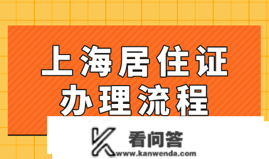 2023年上海办栖身证需要什么前提？栖身证办了多久能拿证？