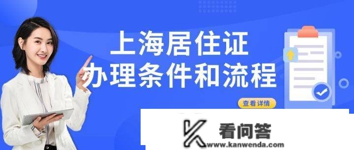 2023年上海办栖身证需要什么前提？栖身证办了多久能拿证？