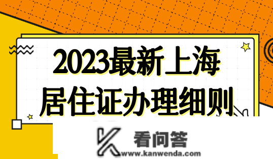 2023年上海栖身证打点多久能够下来？上海栖身注销怎么申请？