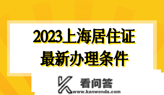 2023年上海栖身证积分申请前提是什么？