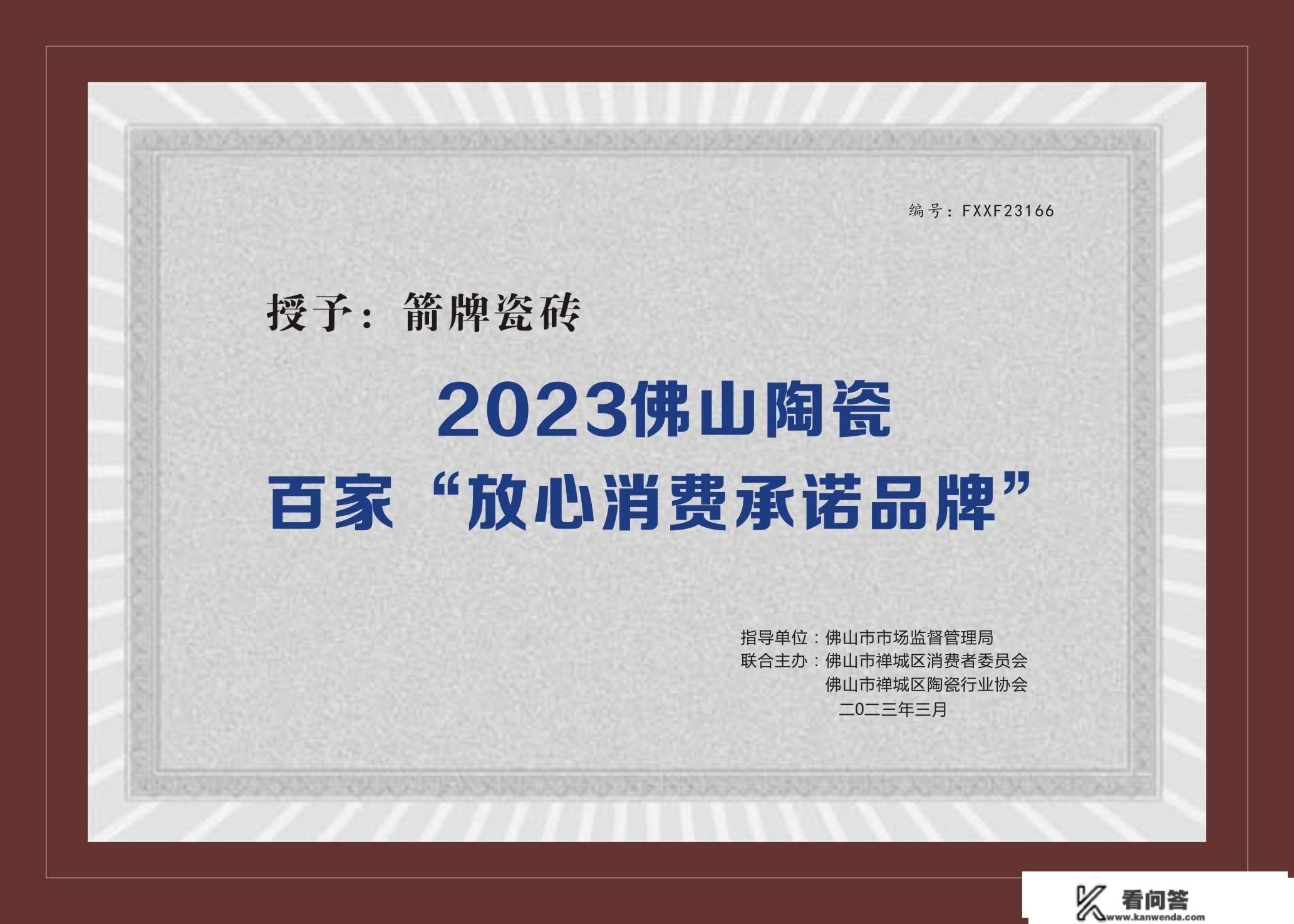 诚信315 | 箭牌瓷砖被授予2023年佛山陶瓷百家“安心消费许诺品牌”