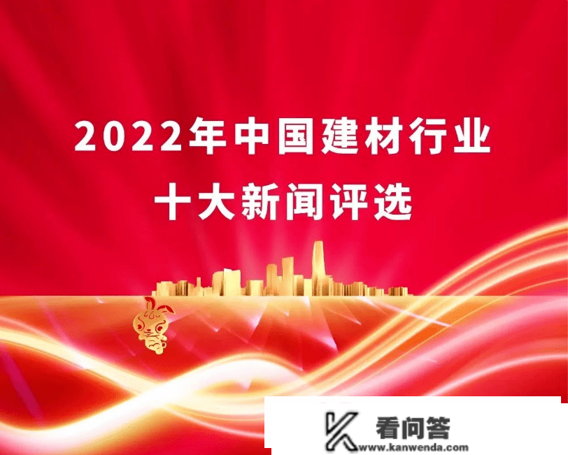 2022年中国建材行业十大新闻，起头投票！