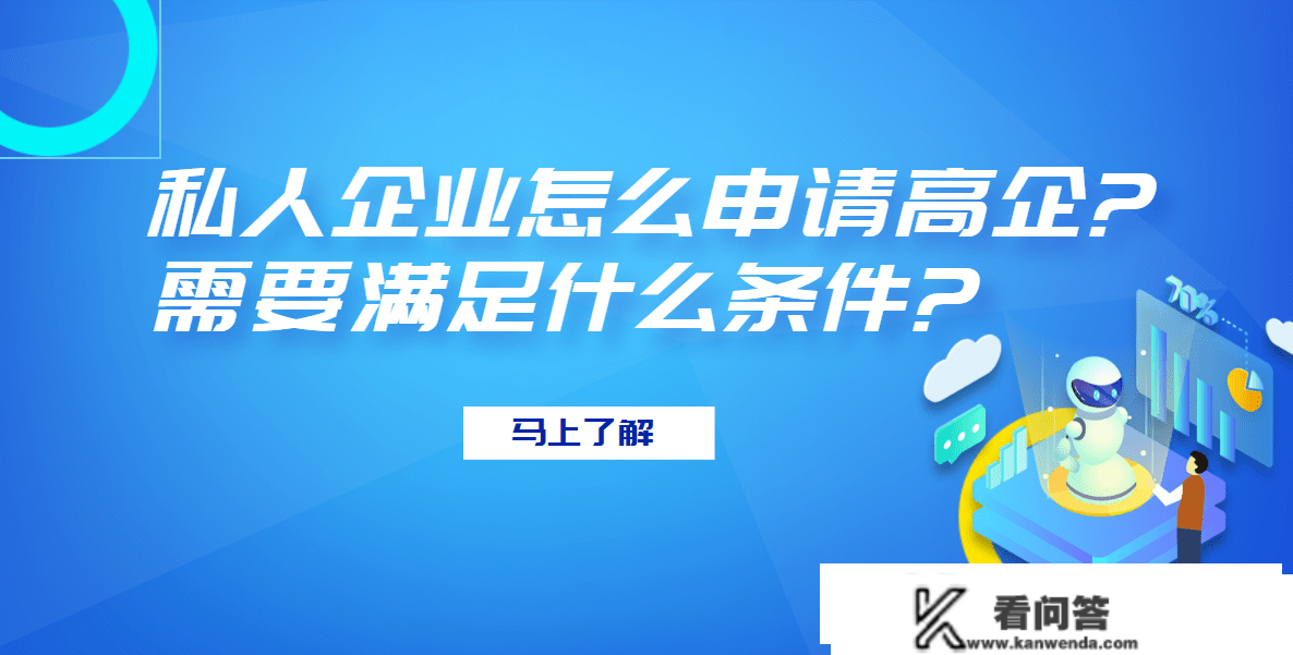 私家企业怎么申请高企？需要满足什么前提？