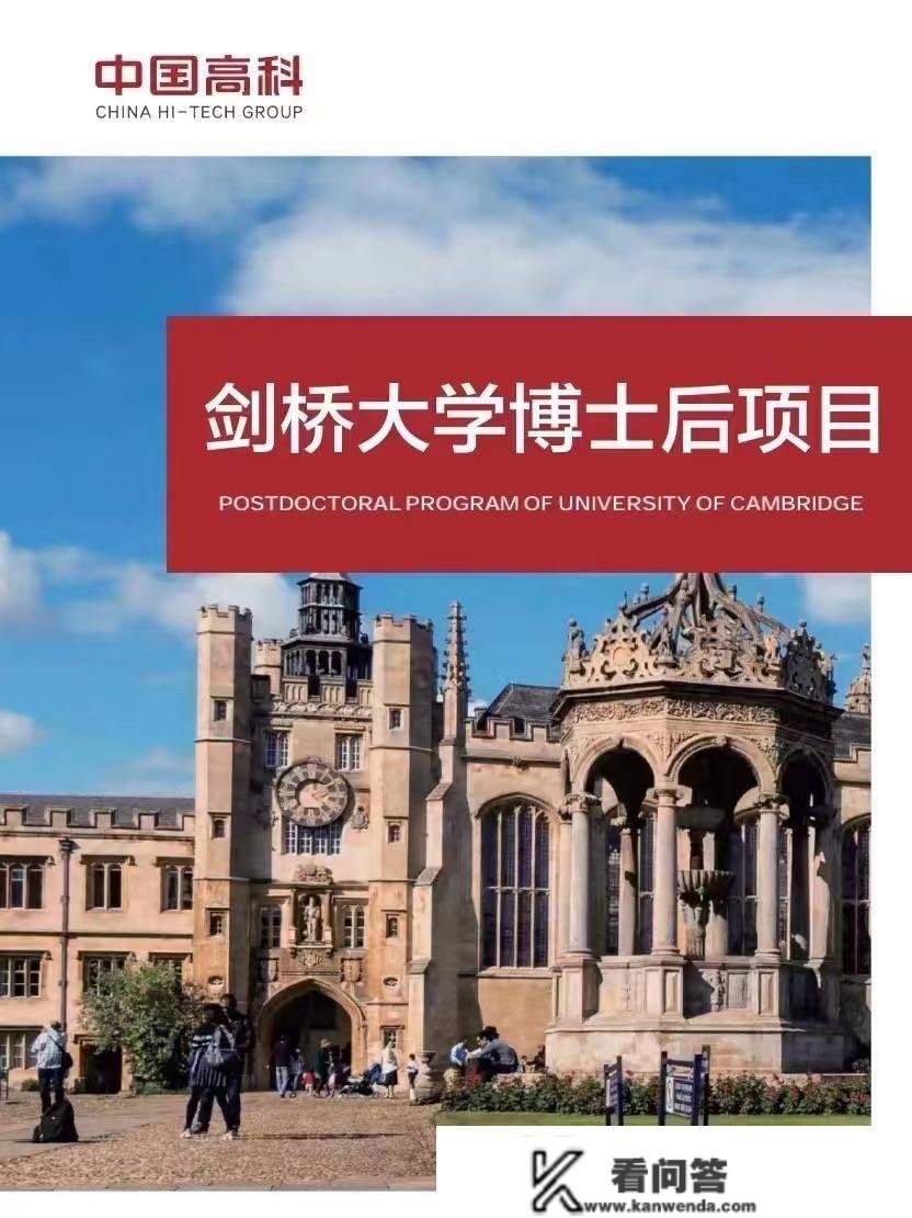 申请英国剑桥大学哈默顿学院博士后项目需要满足什么前提