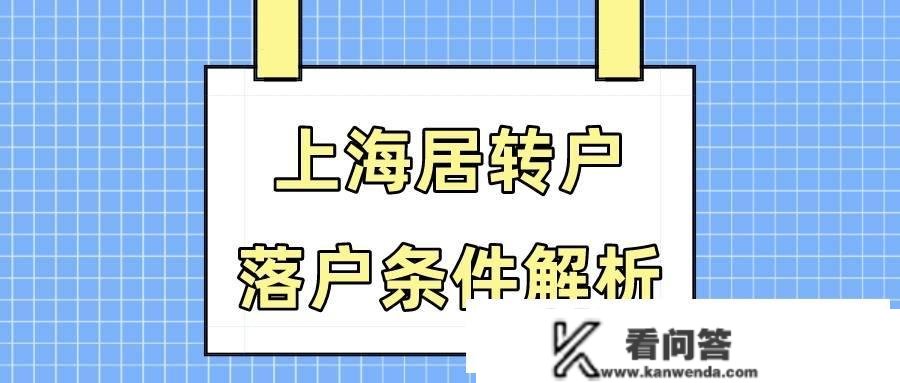 上海居转户需要满足什么前提？1倍社保基数是几？