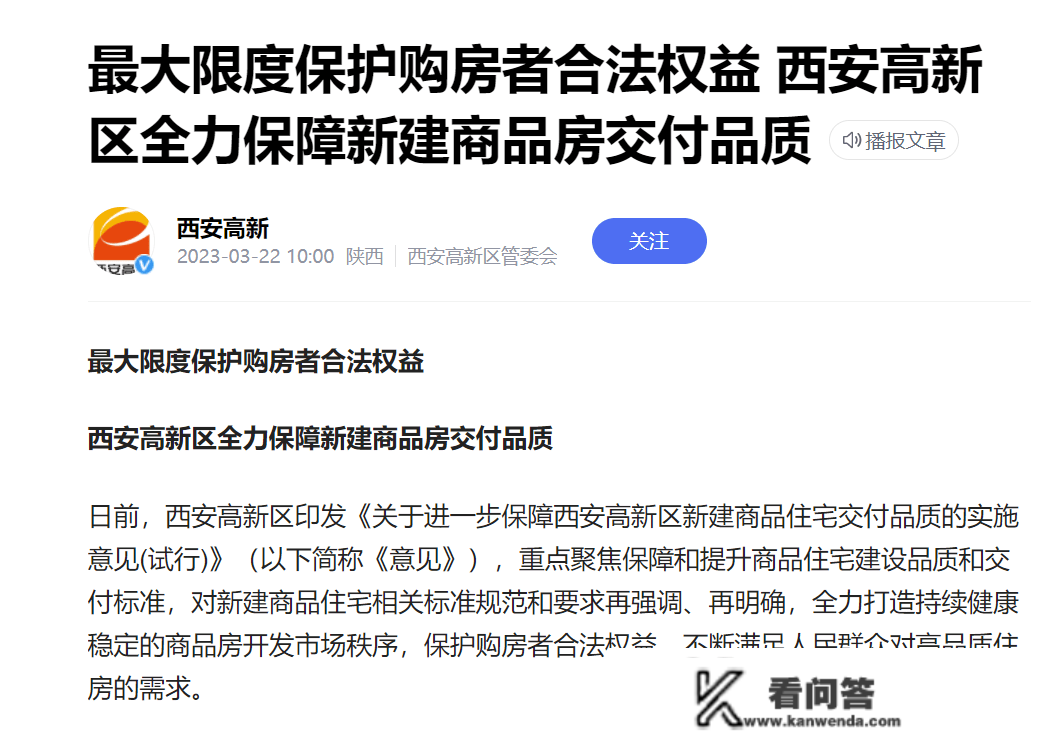 西安高新区全力保障新建商品房交付品量 根绝虚假宣传、强调营销