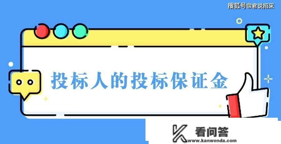 投标人的投标包管金的理解