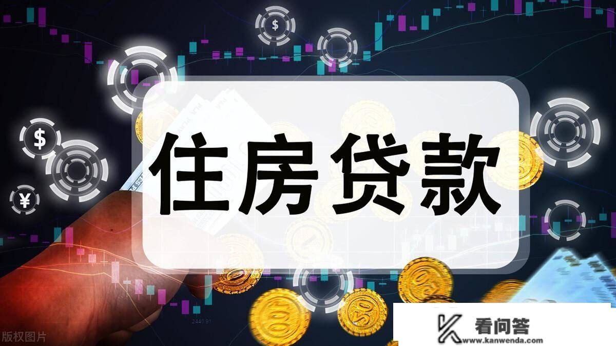 新政：首套房贷利率继续降，哪些处所会下调？买房需求会激发吗？