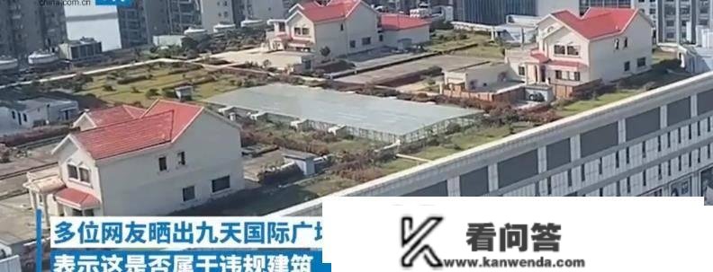 株洲九天堂际广场楼顶惊现“最牛别墅”！官方回应：合法建筑