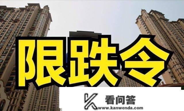 3个月21城发布“限跌令”！刚需：为啥不让降价？