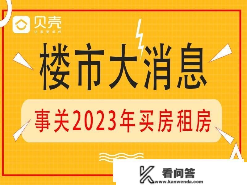 【贝壳苏州】重磅！事关2023年买房租房