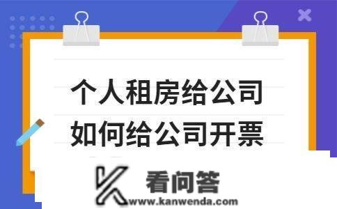 小我租房给公司怎么给公司开票