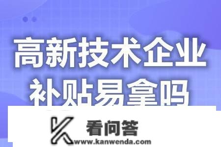 高新企业补贴好欠好拿 参与高新手艺企业的益处