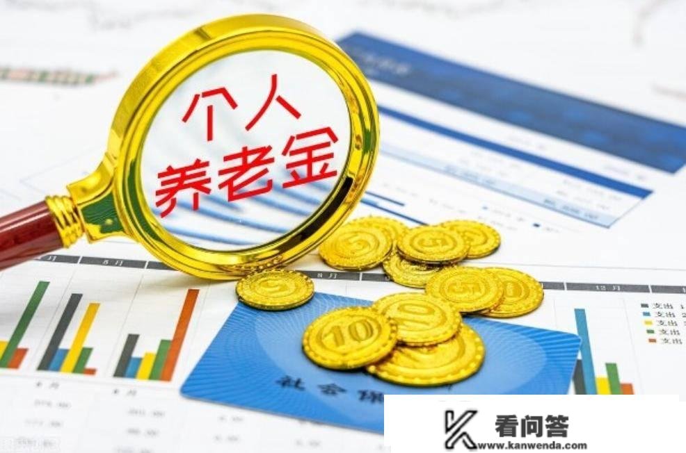 全球养老渐成趋向 小我养老金存与不存