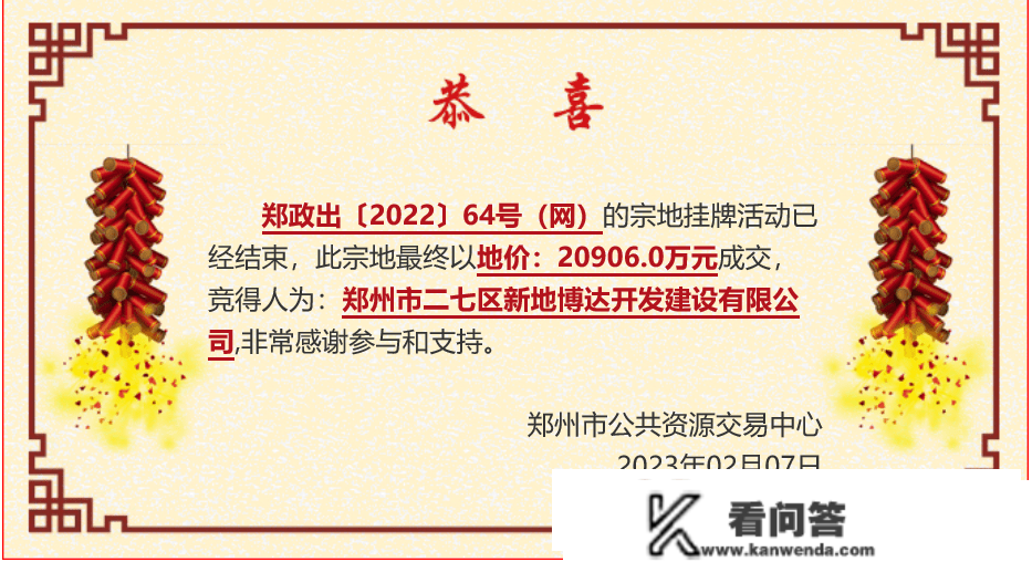 建业再出手！郑州市2023年首轮土拍落槌